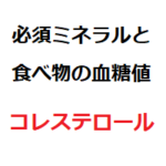 必須ミネラルと食べ物の血糖値