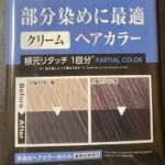 白髪染めアイテムを100円ショップで集めてみた